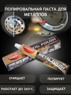 Паста для полировки металла Metal Polish