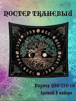 Тканевый постер на стену Таро 100*150 см