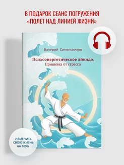 "Психоэнергетическое айкидо. Прививка от стресса"