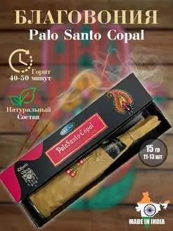 Благовония арома палочки Palo Santo Copal, 15 гр