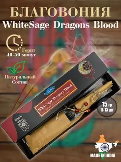 Благовония арома палочки White Sage Dragons Blood, 15 гр