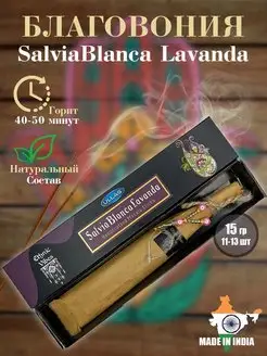 Благовония арома палочки Salvia Blanca Lavanda, 15 гр