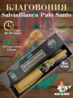 Благовония арома палочки Salvia Blanca Palo Santo, 15 гр