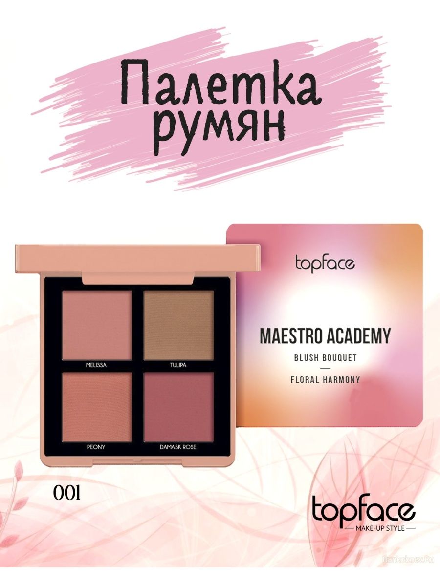 Maestro academy. Румяна ТОПФЕЙС. Тени topface Maestro Academy. Topface pt355 палитра румяна 4-ветная Maestro Academy blush Bouquet, 001 Цветочная Гармония. Румяна ТОПФЕЙС отзывы.