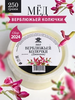 Мед верблюжьей колючки (джантаковый) густой 250 г