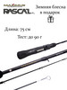 Зимняя удочка Maximus RASCAL 0,75м до 90гр бренд MAXIMUS THE FISHING GLADIATOR продавец Продавец № 870277