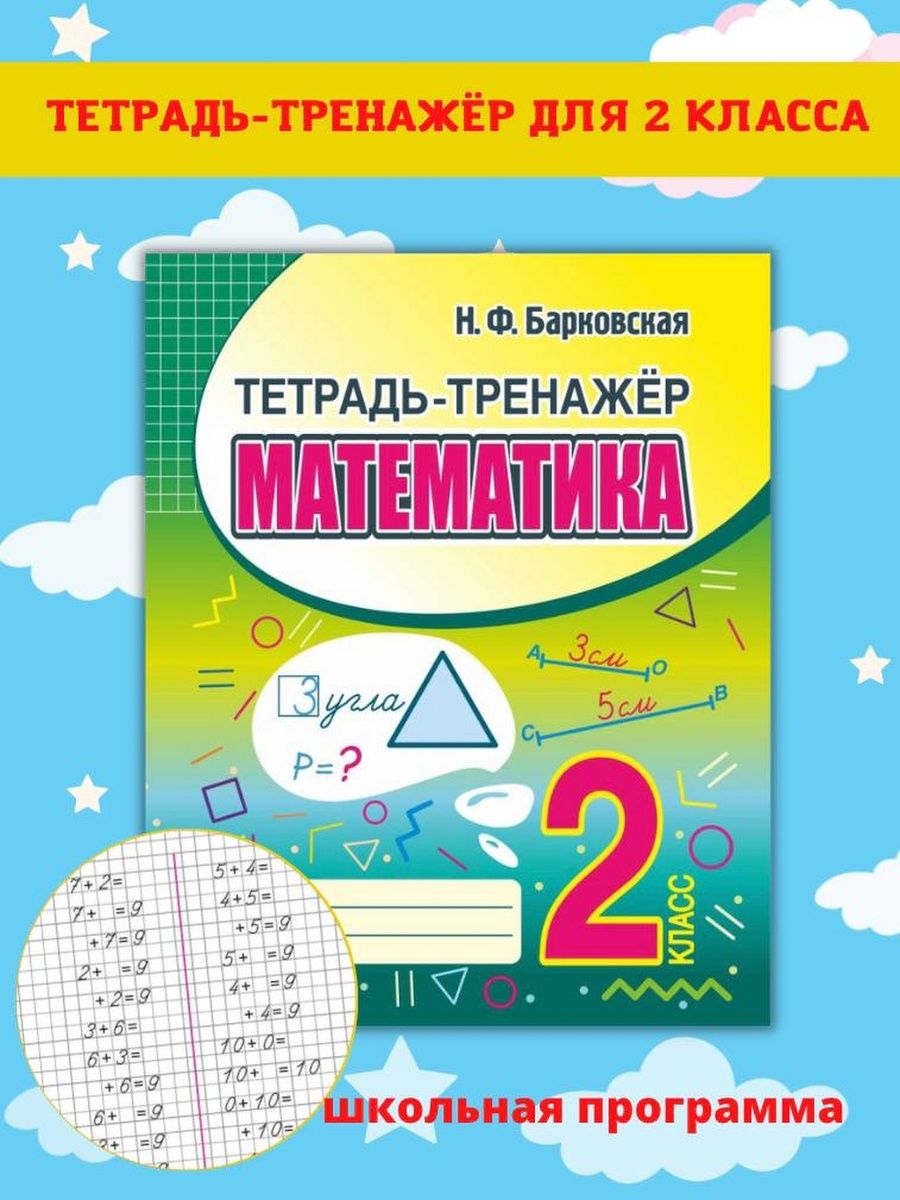 Барковская тренажер по математике 2 класс ответы