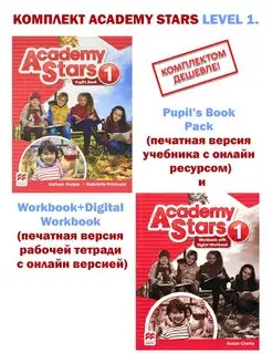 Academy Stars Level 1. Pupil’s Book+Workbook+Dig. Workbook