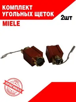 Угольные щетки для стиральной машины Miele