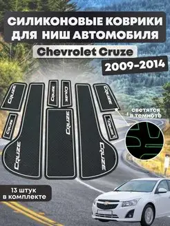 Силиконовые коврики в машину chevrolet cruze