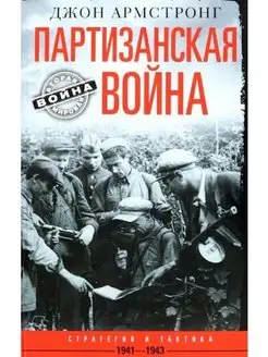 Партизанская война. Стратегия и тактика. 1941-1943