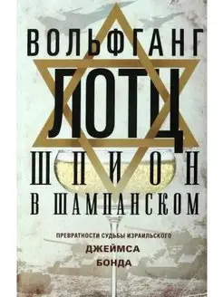 Шпион в шампанском. Превратности судьбы израильского Бонда