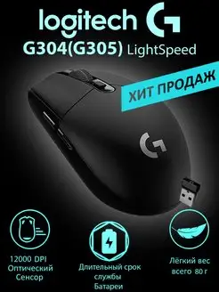 Игровая Беспроводная мышь G304 Lightspeed