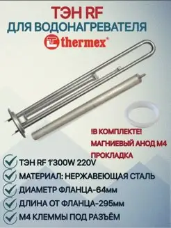 ТЭН 1300 Вт водонагревателя THERMEX с анодом и прокладкой