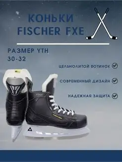 Коньки хоккейные Fischer FXE YTH