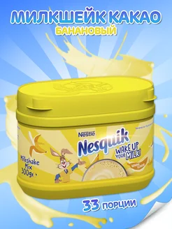 Банановый какао Nesquik, растворимый милкшейк Несквик