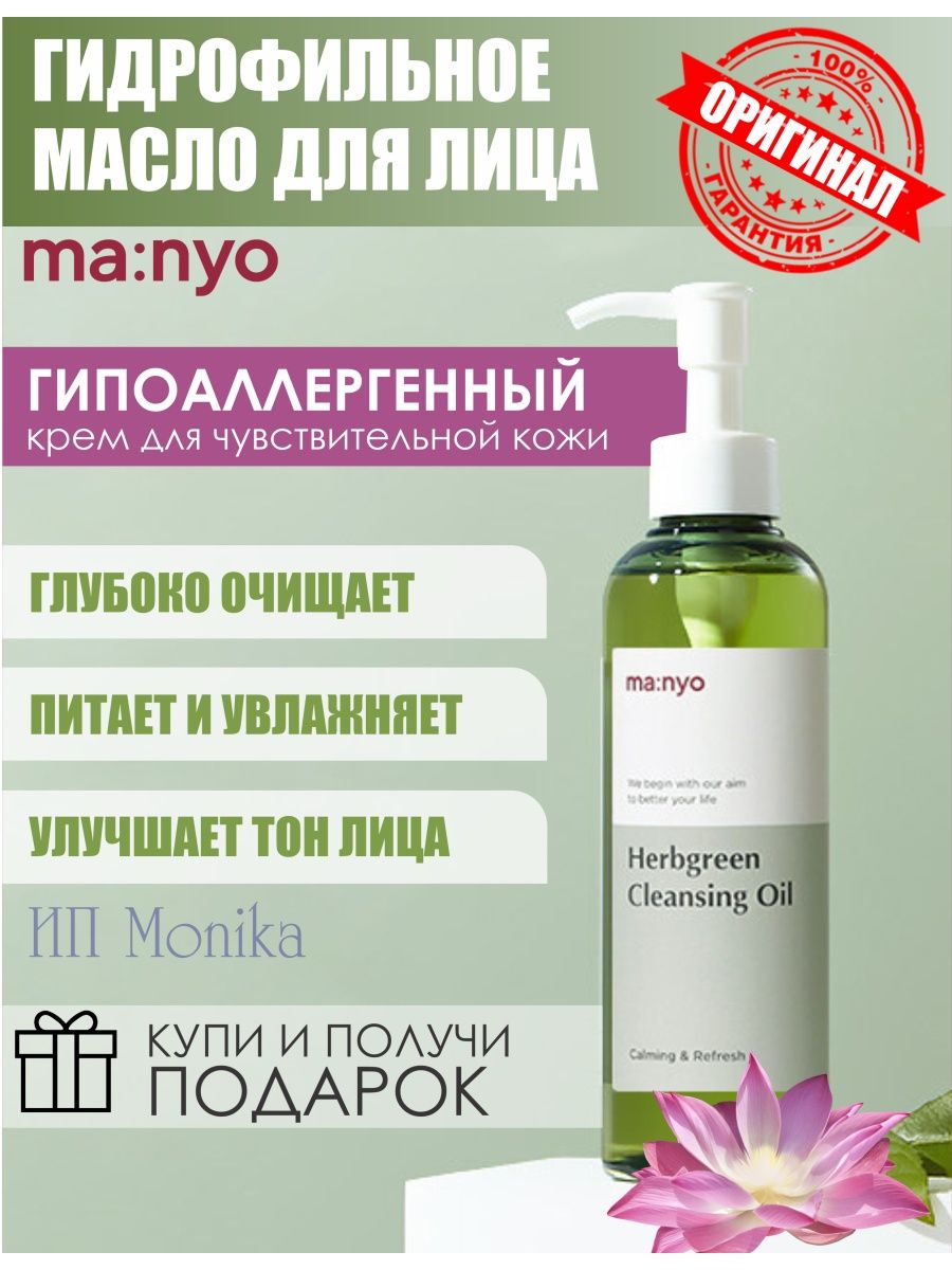 Manyo Factory Herb Green Cleansing Oil. Manyo гидрофильное масло Herb Green. Гидрофильное масло на комплексе трав Factory herbgreen Oil.