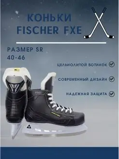 Коньки хоккейные взрослые Fischer FXE SR