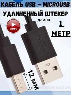 Универсальный провод MicroUSB Переходник Шнур Кабель