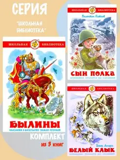 Былины + Сын полка + Белый клык. Комплект из 3 книг