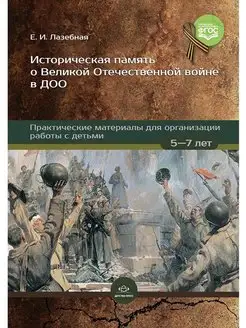 Историческая память о Великой Отечественной войне в ДОО