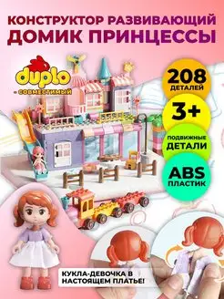 Конструктор Домик принцессы, совместим с DUPLO