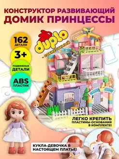 Конструктор Домик принцессы, совместим с DUPLO