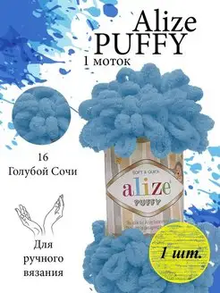 Пряжа PUFFY Ализе Пуффи Петельки 16 голубой 1 моток