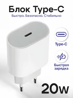 Блок Type-c для iPhone 20W