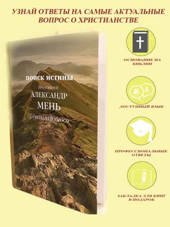 Ответы на вопросы протоиерей Александр Мень