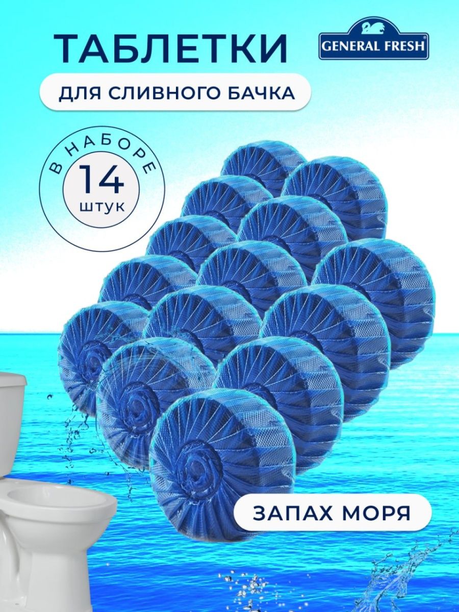 Ocean 14. General Fresh таблетка для сливного бачка Blue Ocean. Таблетка для бочка Blu forse. Синяя таблетка для чистки.