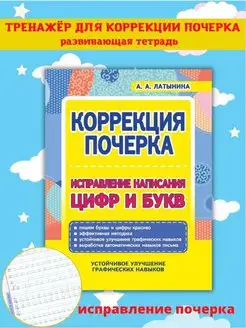 Коррекция почерка. Учимся писать цифры и буквы. Каллиграфия