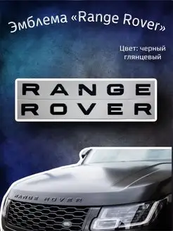 Эмблема значок на Range Rover черный