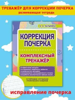 Коррекция почерка. Тренажер для письма. Каллиграфия