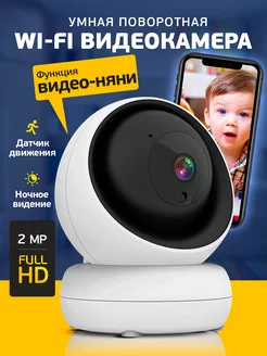 Камера видеонаблюдения домашняя wi-fi 2МП