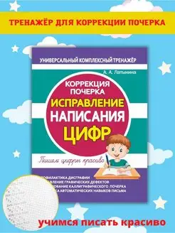 Тренажер для письма. Написание ЦИФР. Коррекция почерка