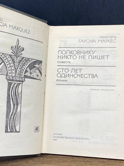 Полковнику никто книга суконкина