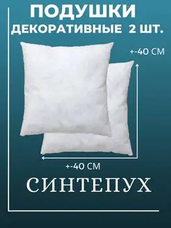 Подушка декоративная внутренняя 40х40 см 2 шт. синтепух