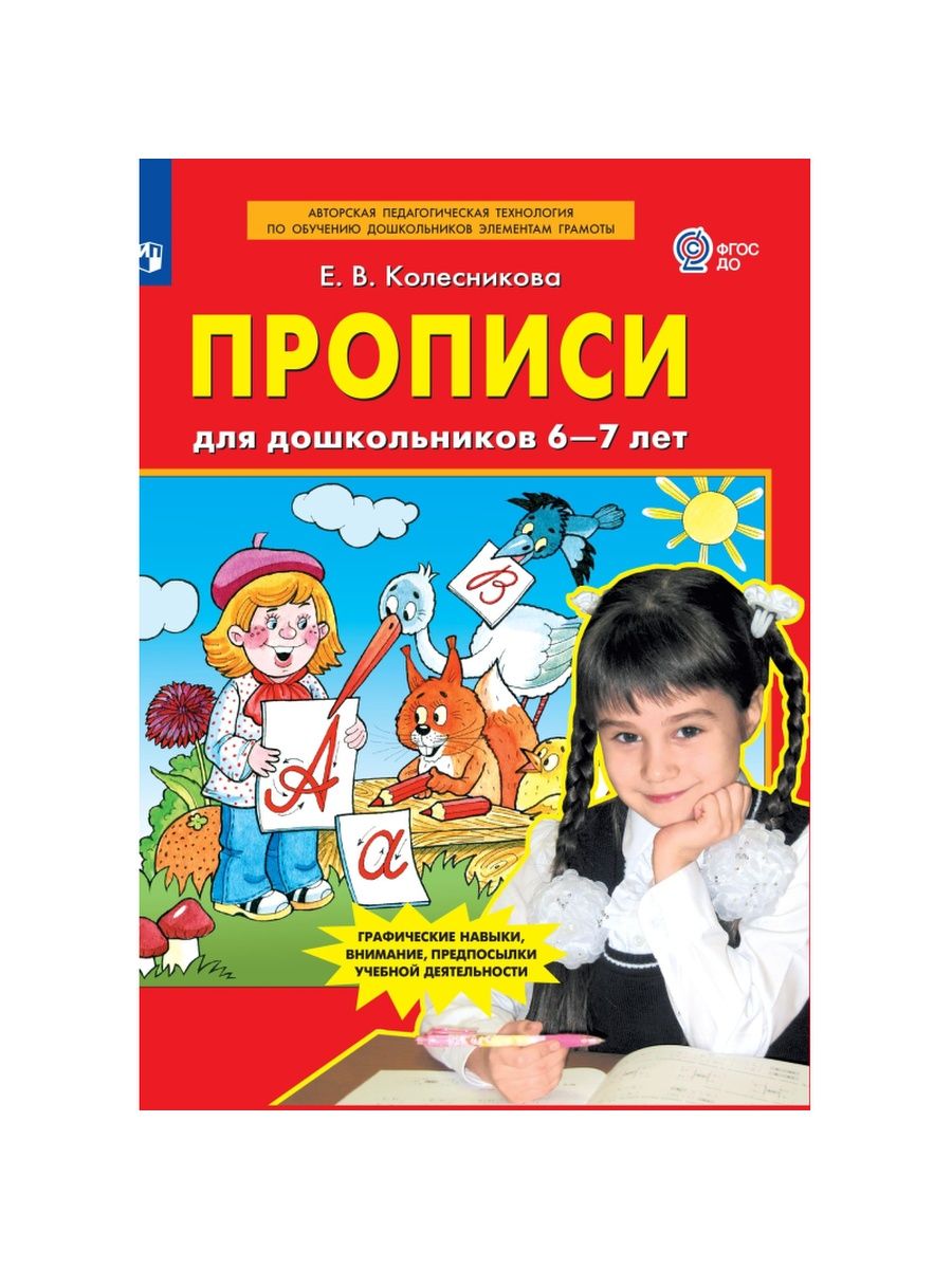 Рабочая тетрадь для дошкольников колесниковой. Прописи Колесниковой для детей 5-6 лет. Прописи Колесниковой для младшей группы 3 4 года.