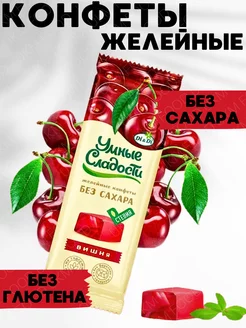 Конфеты без сахара желейные со вкусом вишни, 90 г