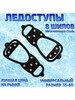 на обувь размер М до 40 бренд Ледоступы продавец Продавец № 804642