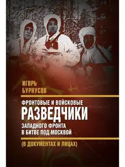 Разведчики Западного фронта в битве под Москвой