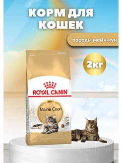 Сухой корм для кошек Мейн-кун maine coon adult 2 кг