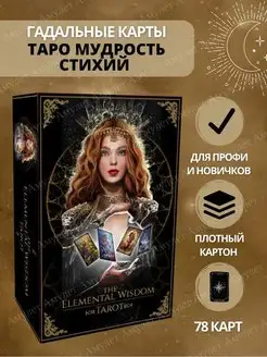 Таро Мудрость Стихий The Elemental Wisdom Tarot