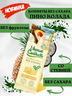 Конфеты без сахара желейные со вкусом пина-колада, 90г