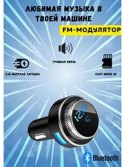 FM трансмиттер Bluetooth фм модулятор