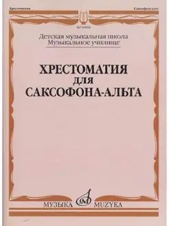 Хрестоматия для саксофона-альта. ДМШ, муз. училище