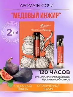 Масляные духи "МЕДОВЫЙ ИНЖИР"