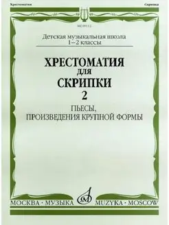 Хрестоматия для скрипки. 1-2 кл. ДМШ. Пьесы, ПКФ. Часть 2