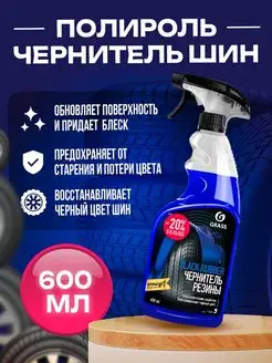 Полироль чернитель шин "Black rubber", 600мл